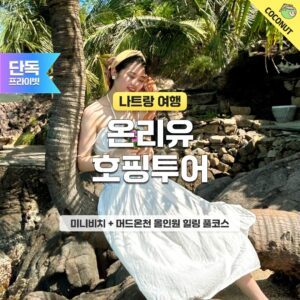 [맞춤형 단독일정] 나트랑 온리유 프라이빗 호핑투어 미니비치 머드온천 스노클링 단독투어 솔직 후기