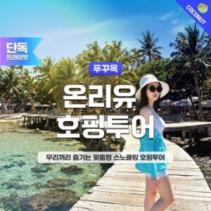 [맞춤형 단독호핑]푸꾸옥 온리유 프라이빗 호핑투어 액티비티 씨워킹 스노쿨링 페러세일링 후기