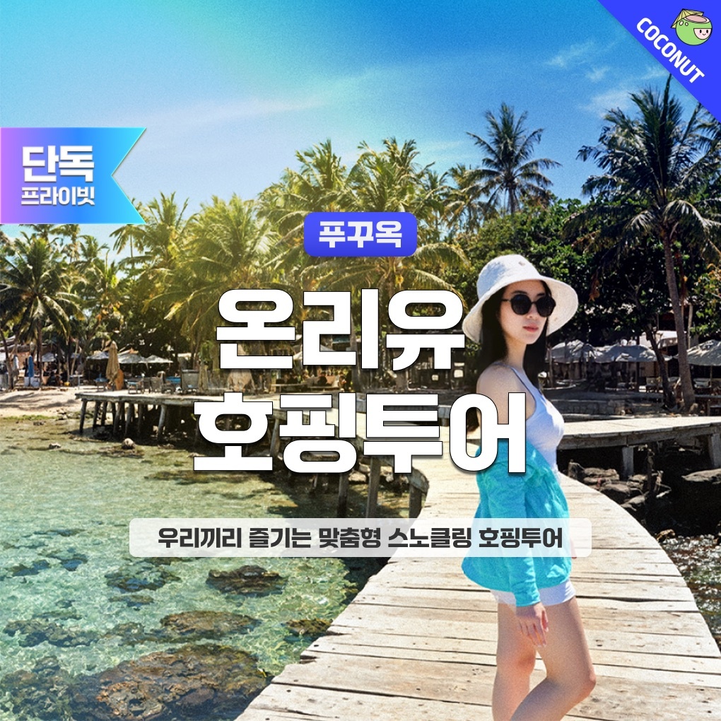 [맞춤형 단독호핑]푸꾸옥 온리유 프라이빗 호핑투어 액티비티 씨워킹 스노쿨링 페러세일링 후기