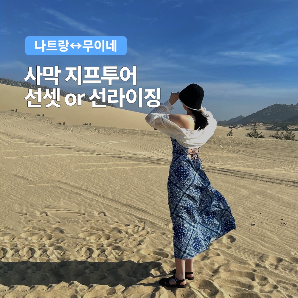 무이네 나트랑 출발 단독 사막 지프투어 선셋 후기, 이건 꼭 경험해봐야 해