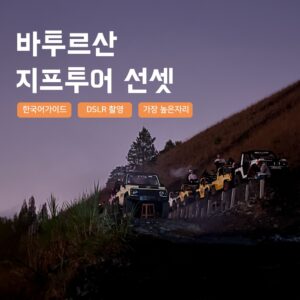 [발리] 바투르산 지프투어 선셋 낀따마니 일몰 한국어가이드 택시투어 가성비 분석