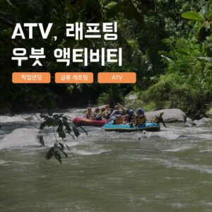 [발리] 우붓 액티비티 ATV 래프팅 아융강 익스트림 스포츠 픽업샌딩 장단점 총정리, 실제 써보니