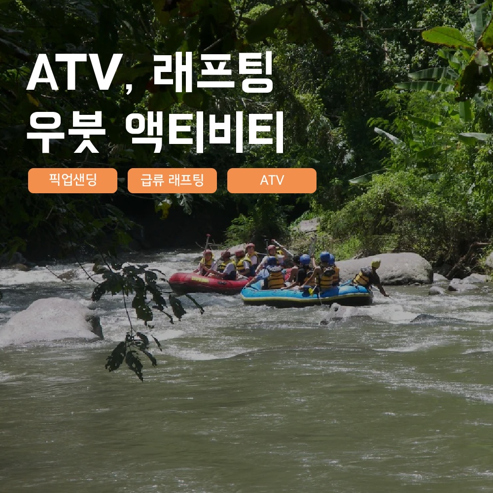 [발리] 우붓 액티비티 ATV 래프팅 아융강 익스트림 스포츠 픽업샌딩 장단점 총정리, 실제 써보니