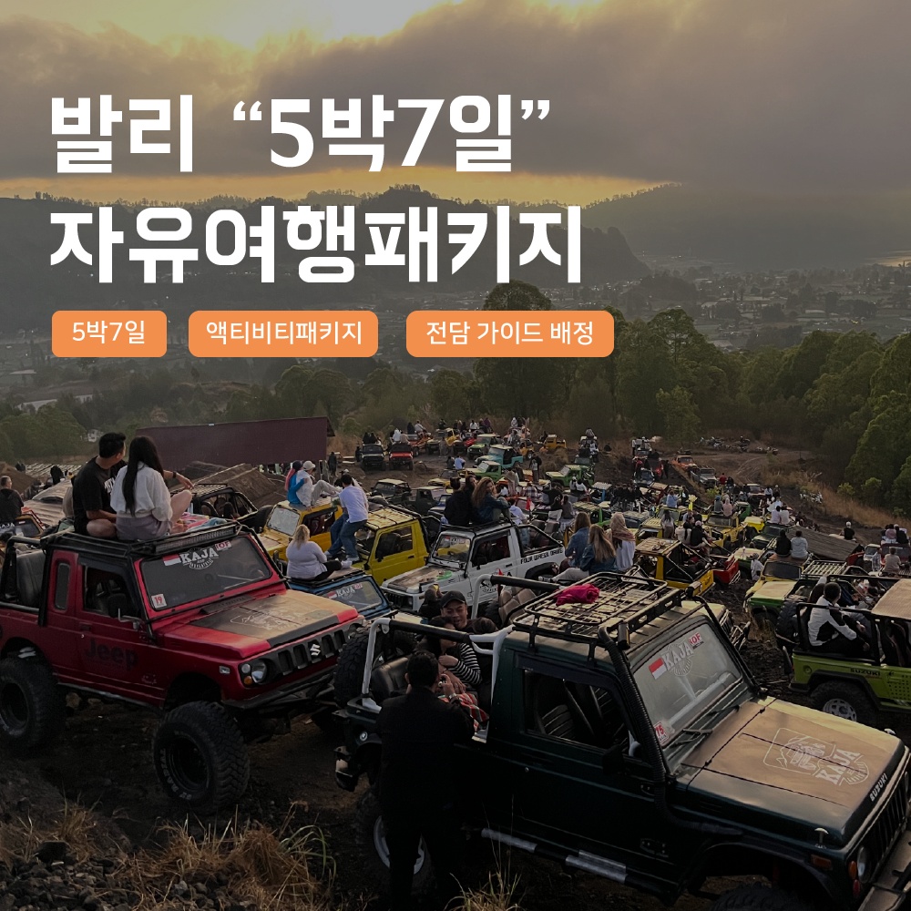 [발리] 발리 5박7일 자유여행 패키지 지프투어 남부 우붓 선라이즈 스노쿨링 한국어가이드, 후기 여기서 확인하세요