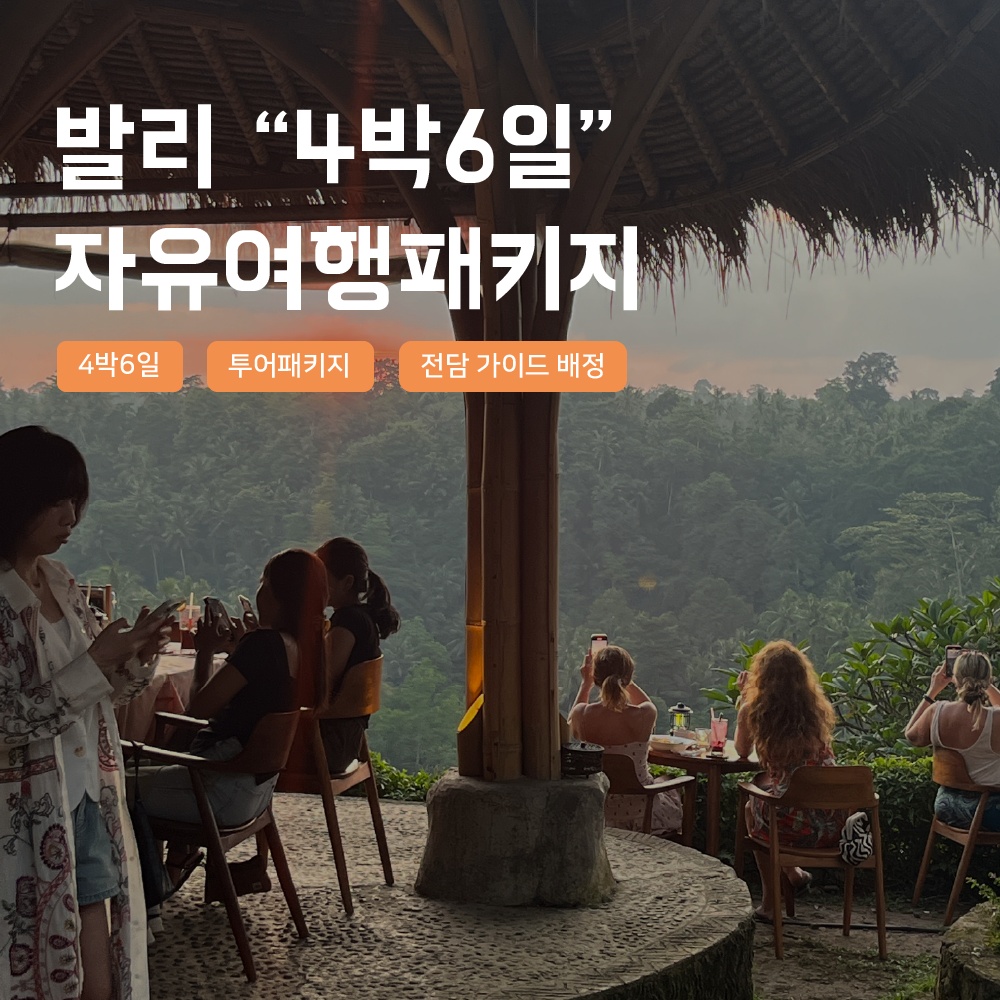 [발리] 발리 4박6일 자유여행 패키지 솔직 후기, 꼭 가봐야 할 이유