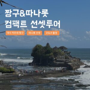 [발리] 발리 시내투어 짱구 따나롯 컴팩트 선셋투어 일몰 해상사원 한국어가이드 스냅사진 후기