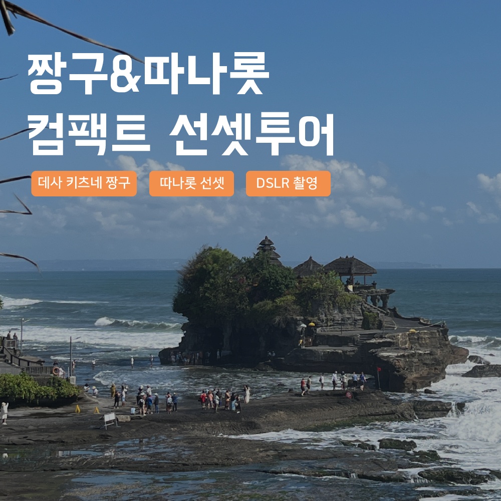 [발리] 발리 시내투어 짱구 따나롯 컴팩트 선셋투어 일몰 해상사원 한국어가이드 스냅사진 후기