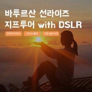 [발리] 바투르산 지프투어 선라이즈 낀따마니 일출 한국어가이드 우붓 짱구 택시투어 솔직 후기