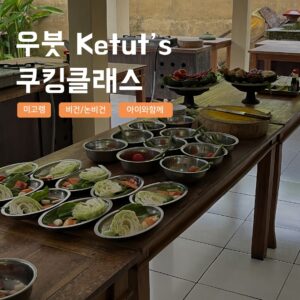 [발리] 우붓 쿠킹클래스 픽업샌딩 Ketuts cooking class 미고렝 사떼, 정말 필수템이에요