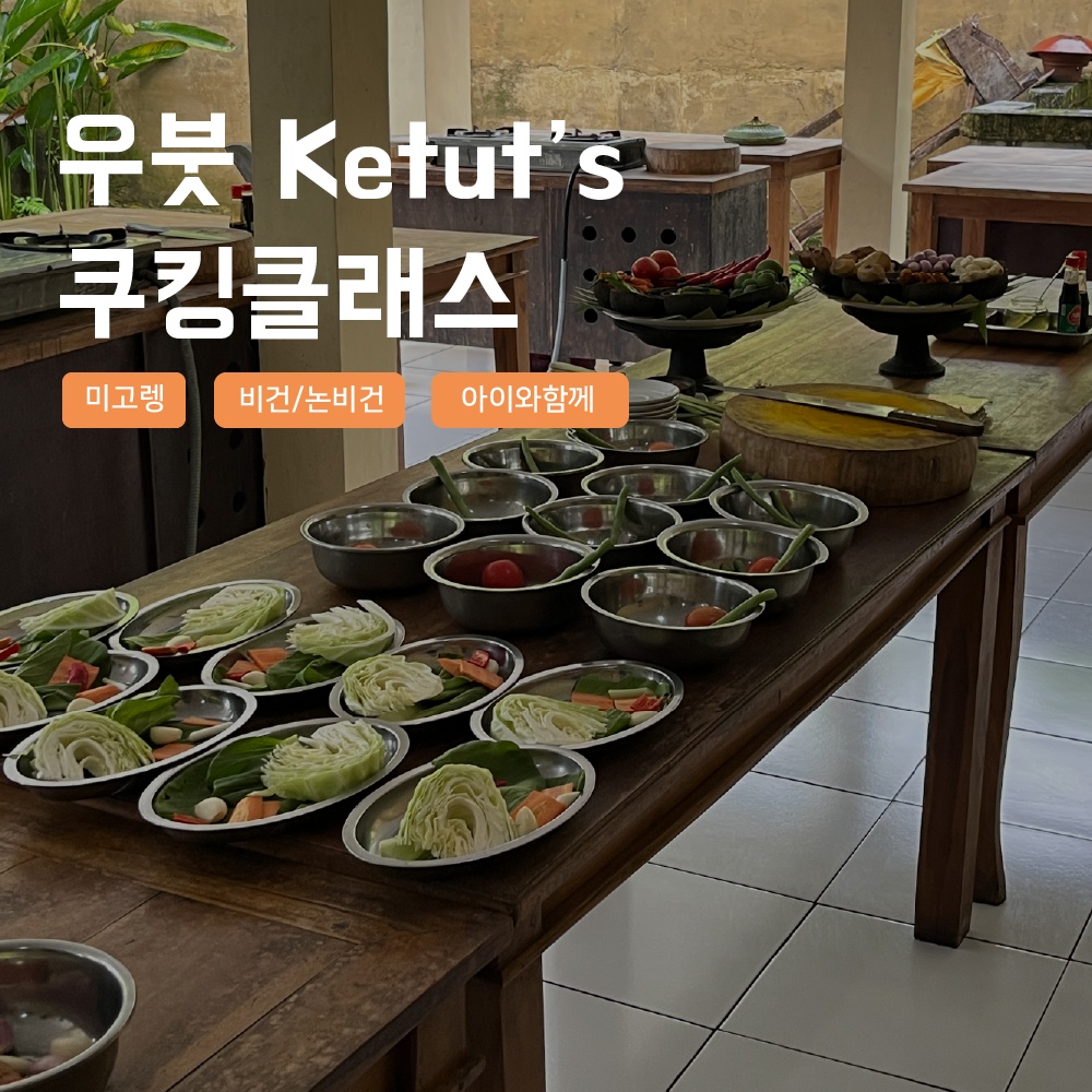 [발리] 우붓 쿠킹클래스 픽업샌딩 Ketuts cooking class 미고렝 사떼, 정말 필수템이에요