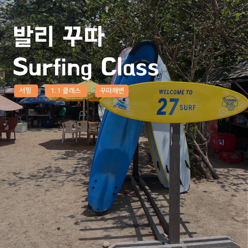[발리] 발리 꾸따 서핑클래스 1,1 프라이빗 서핑스쿨 강습 후기
