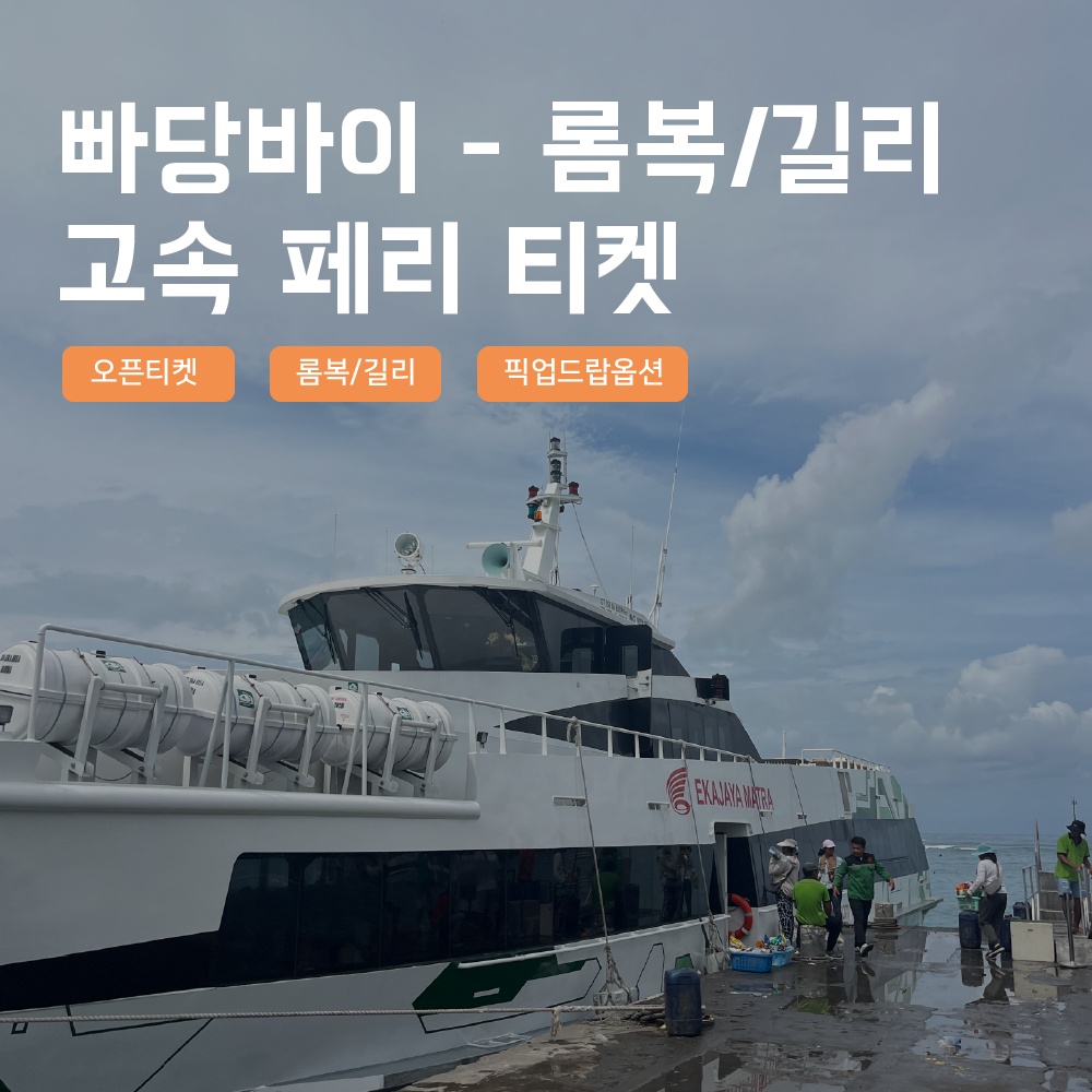 [발리] 즉시확정 길리 롬복 고속 페리 편도 티켓 빠당바이, 필수템으로 추천합니다