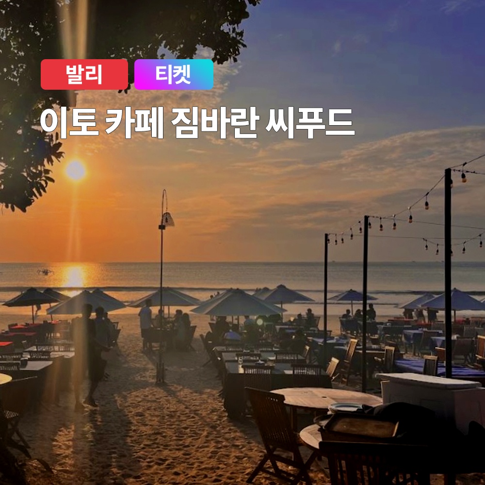 발리 짐바란 씨푸드 세트 이용권, 가성비 너무 좋은 디너 경험기