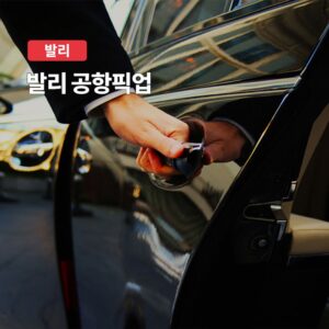 발리 응우라라이 공항 픽업 서비스, 정말 믿고 이용할 수 있나요?