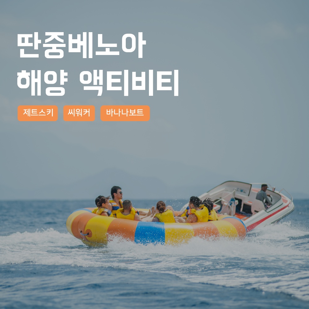 [발리] 발리 해양 스포츠 딴중 베노아 액티비티 스쿠버다이빙 씨워킹 패키지 추천템, 진짜 꼭 필요한 이유