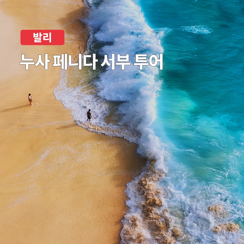 발리 누사페니다 서부 프라이빗 투어 완벽 후기, 여기를 주목해야 할 이유