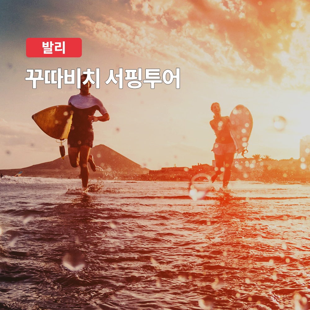 발리 꾸따비치 서핑 레슨, 가성비 우수한 서핑 경험의 모든 것