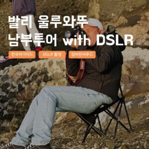 [발리] 발리 남부투어 울루와뚜 짐바란 한국어가이드 스냅사진 택시투어 솔직 후기