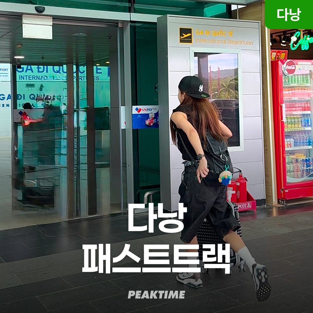 베트남 다낭 국제공항 VIP 패스트트랙 솔직 리뷰, 여행의 필수템