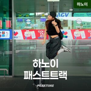 베트남 하노이 노이바이 국제공항 패스트트랙 솔직 후기, 여행 필수템 인정