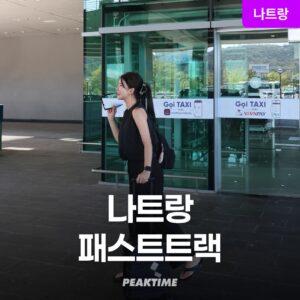 베트남 나트랑 패스트트랙 깜란공항 입국 출국 패스트트랙 솔직 후기