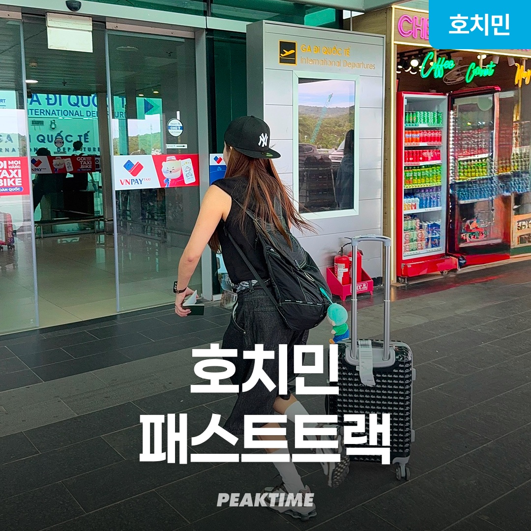 베트남 호치민 패스트트랙 떤선녓 탄손누트 공항 VIP 입국 출국 솔직 후기