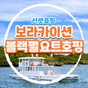 보라카이 호핑투어 자유 여행 블랙펄 요트 후기 소중한 추억의 시작