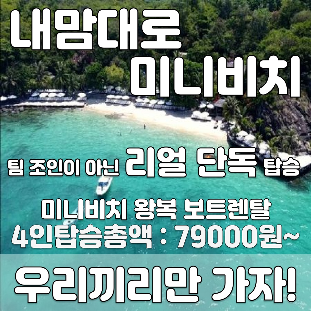 [보트당 요금] 나트랑 미니비치 스피드보트 왕복 단독 프라이빗 해변 호핑투어 스쿠버다이빙, 진짜 꼭 이용해야 할 이유