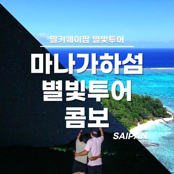 [사이판] 마나가하섬 투어 + 밀키웨이팜 별빛투어 콤보 예약, 할인된 가격으로 즐길 기회