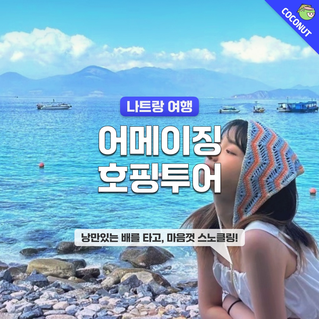 [스노클링 매니아] 나트랑 어메이징 스노쿨링 혼문섬 호핑투어 액티비티 추천 할인 정보 확인하세요