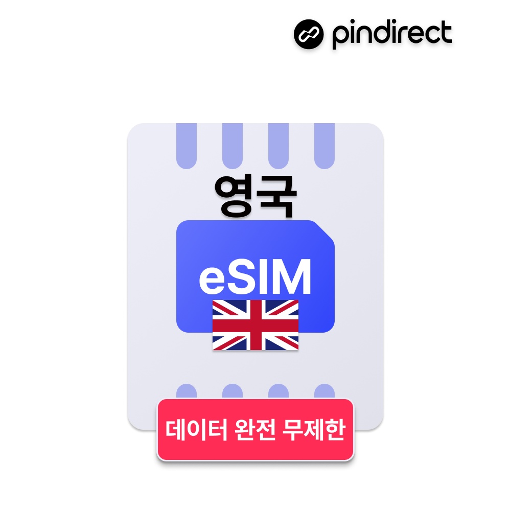 “영국이심 유럽 eSIM 완전무제한 데이터, 여행 필수템으로 강력 추천”