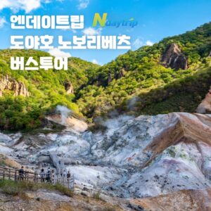 [온천입욕 특전] 도야호 노보리베츠온천 삿포로출발 버스투어 엔데이트립 한국인 가이드 솔직 후기