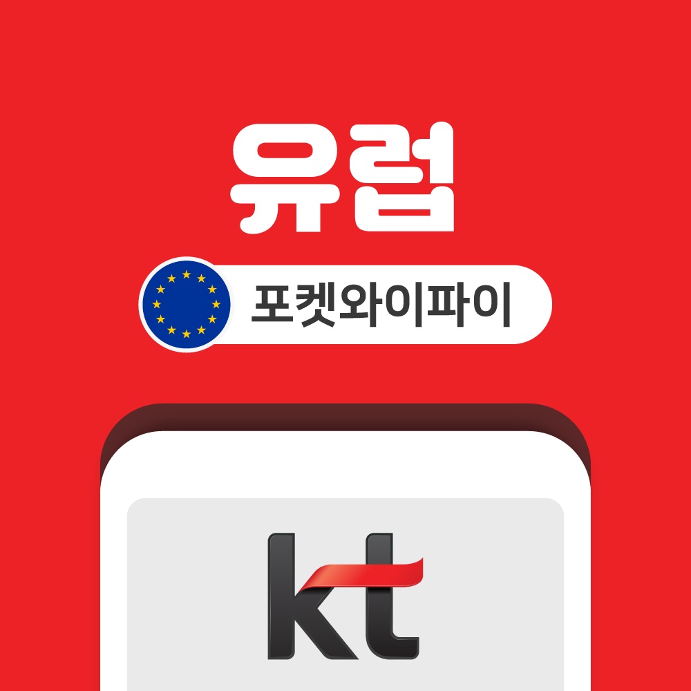 “유럽 포켓와이파이 무제한 KT로밍에그 공항수령반납” 후기, 가성비 최고 사용 경험