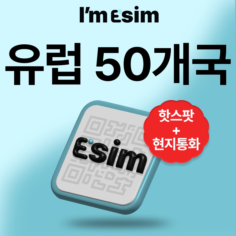 유럽 50개국 이심 eSIM 데이터 통화 무제한 아임이심 e심 사용 후기