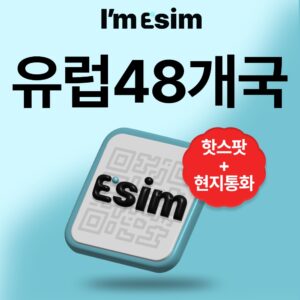 “유럽 48개국 30일 EU이심 eSIM 통화 데이터 무제한 아임이심 e심 로밍” 솔직 사용 후기, 꼭 확인하세요