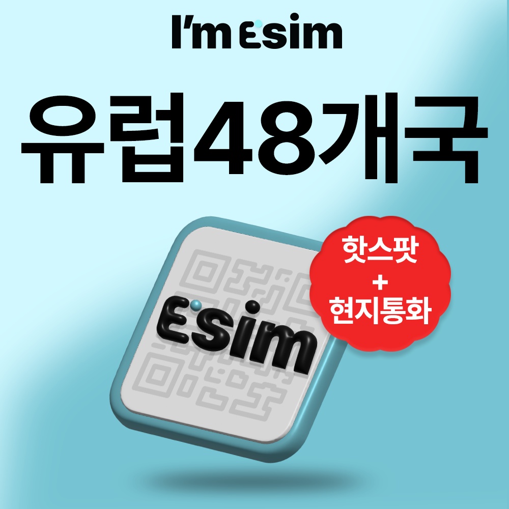 “유럽 48개국 30일 EU이심 eSIM 통화 데이터 무제한 아임이심 e심 로밍” 솔직 사용 후기, 꼭 확인하세요