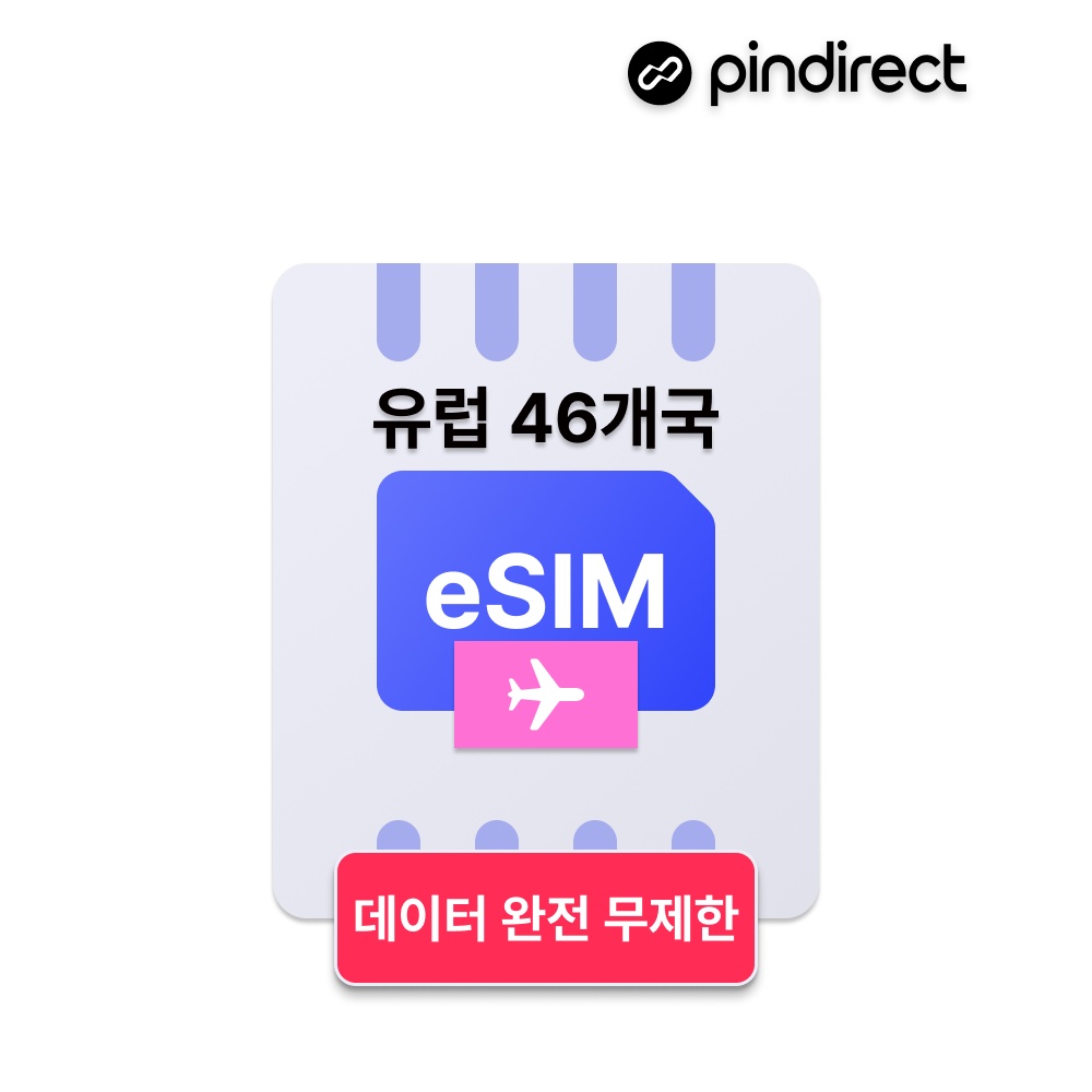 유럽 이심 eSIM 완전무제한 데이터 유럽통합 5G e심, 외출할 때 필수템으로 인정