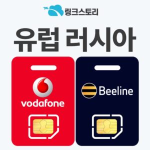 “유럽유심 러시아 유심칩 튀르키예 스페인 쓰리 오렌지 5G 비라인 1일 500MB 무제한” 솔직 사용 후기, 이렇게 저렴할 수 있을까?
