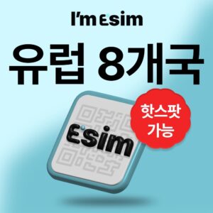 “유럽이심 8개국 데이터 무제한 esim 영국 이탈리아 프랑스” 추천템, 여행 필수 아이템으로 인정
