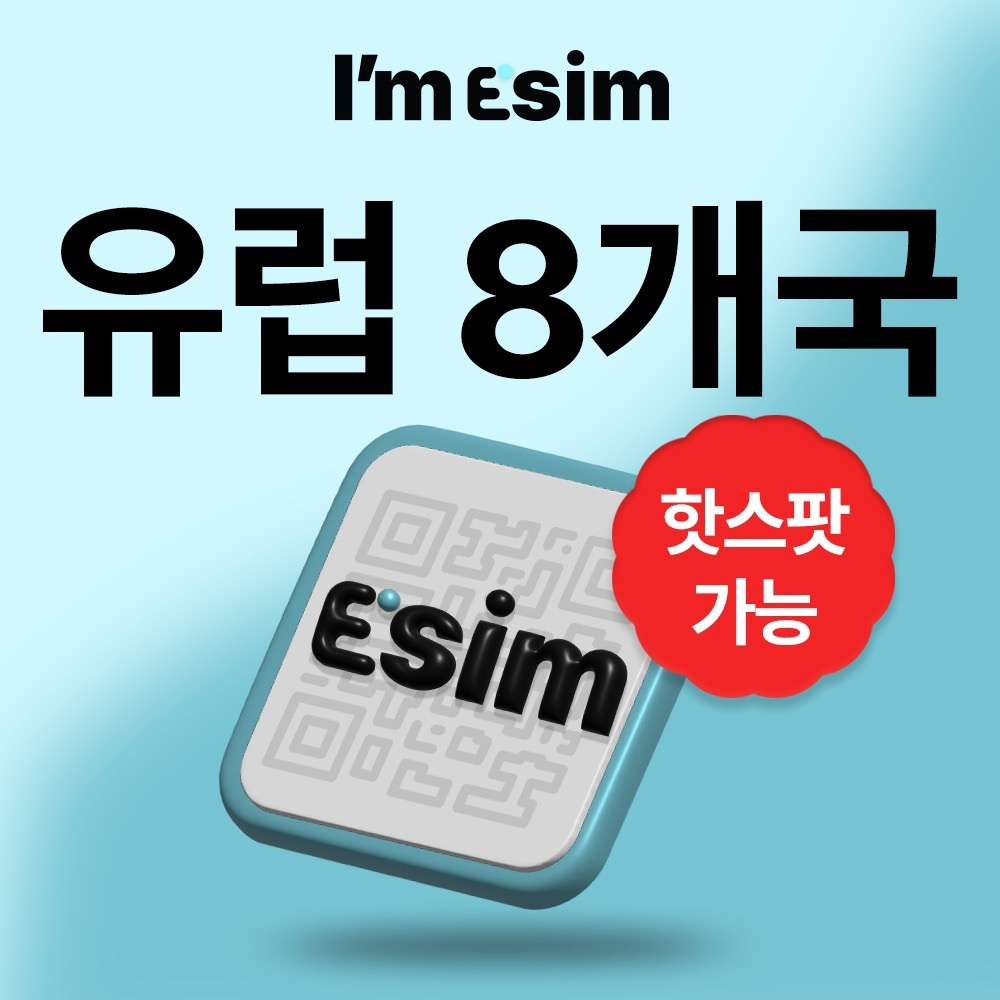 “유럽이심 8개국 데이터 무제한 esim 영국 이탈리아 프랑스” 추천템, 여행 필수 아이템으로 인정