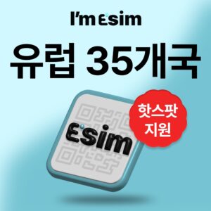 유럽이심 35개국 esim 데이터 무제한 e심 프랑스 영국 이탈리아 솔직 후기
