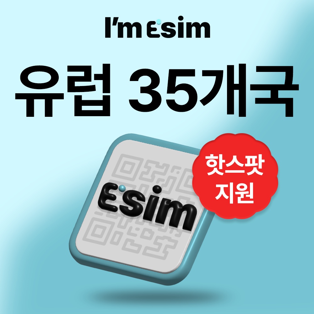 유럽이심 35개국 esim 데이터 무제한 e심 프랑스 영국 이탈리아 솔직 후기