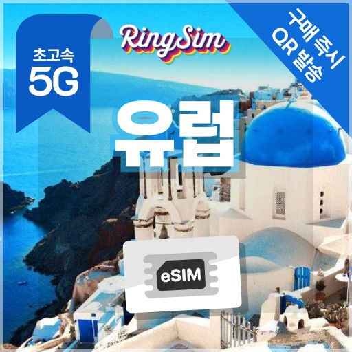 “유럽이심 5G 영국 프랑스 이탈리아 스페인 동유럽 서유럽 eSIM 일500MB 1일 링심” 가성비 비교, 어떤 걸 사야할까?