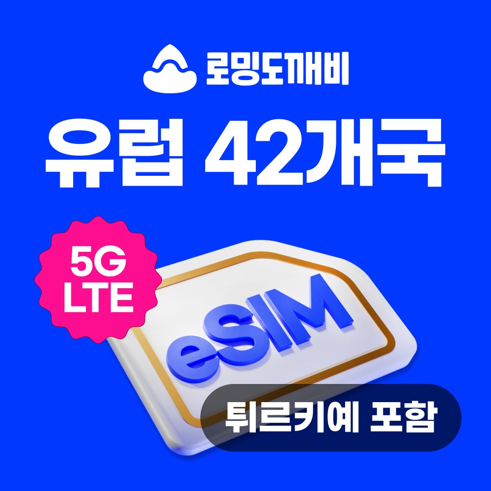 유럽이심 eSIM 42개국 스페인 이탈리아 터키 e심 보다폰 1일 500MB 무제한 솔직 사용 후기