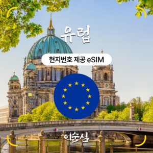 “유럽이심 eSIM 51개국 5G 프랑스 영국 보다폰 오렌지 쓰리 1일 500MB 전화 e심” 필수템으로 인정