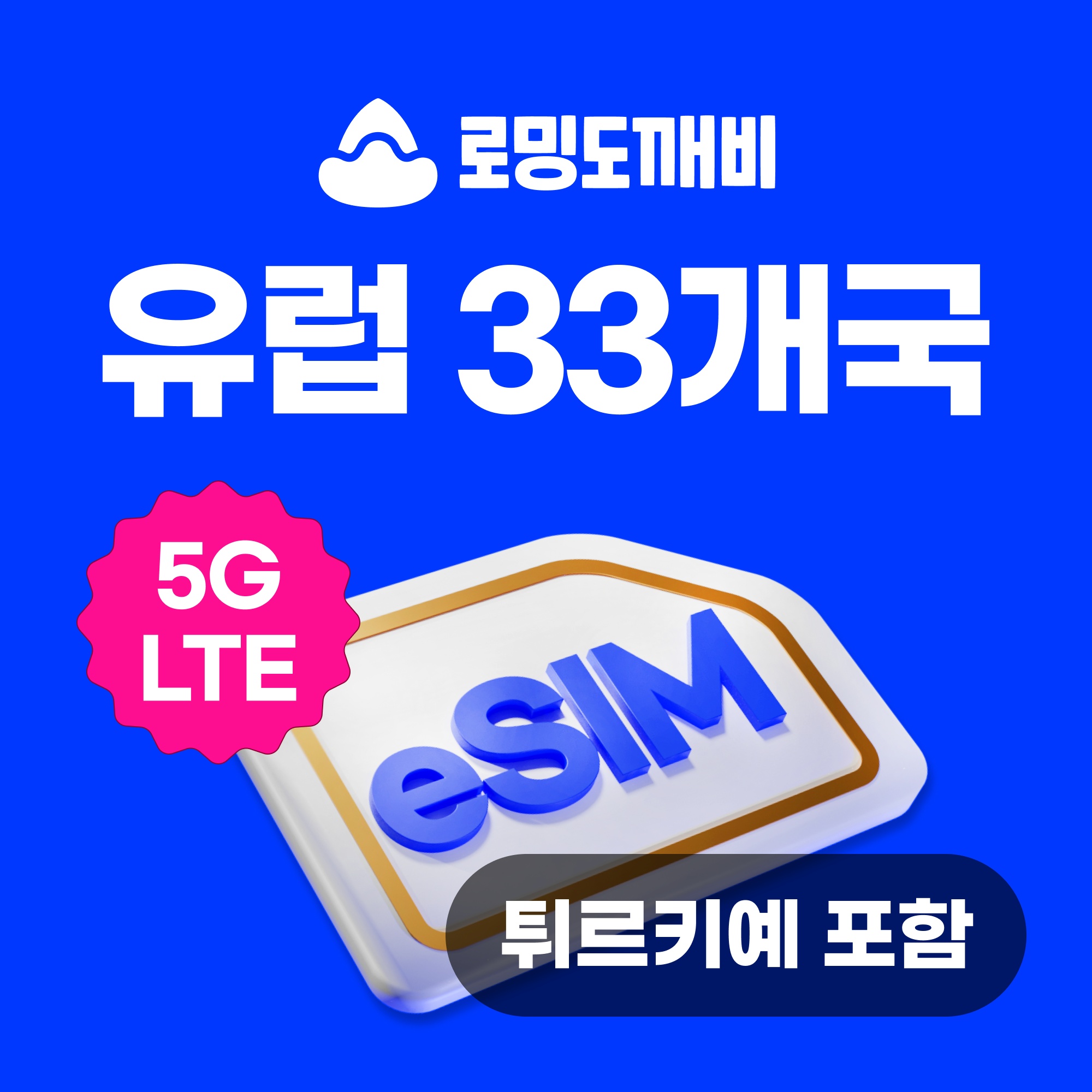 “유럽이심 eSIM 후기, 여행 필수템으로 인정받은 비결은?”