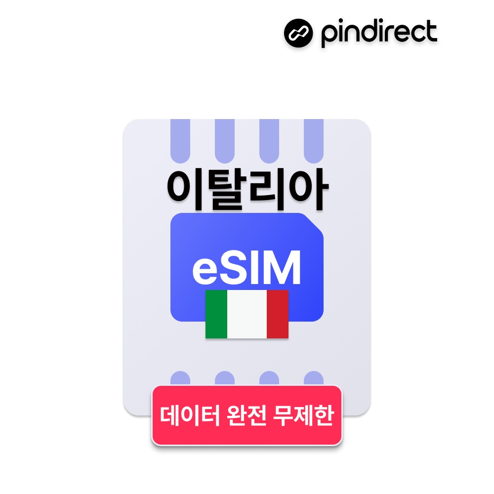 이탈리아 이심 eSIM 완전무제한 남유럽 통합 e심, 여행 필수템으로 추천
