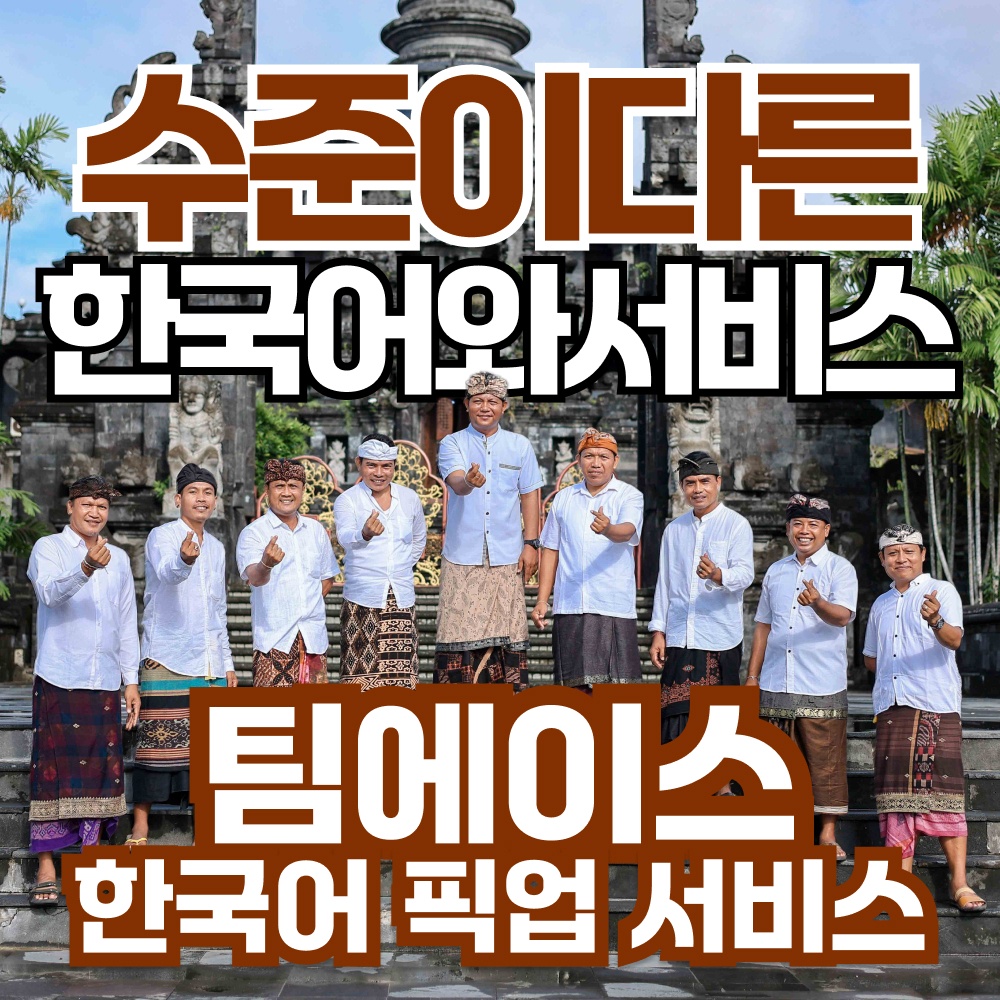 “저렴한 발리픽업 한국어가이드 공항 발리 픽업 샌딩 [팀에이스] 추천”