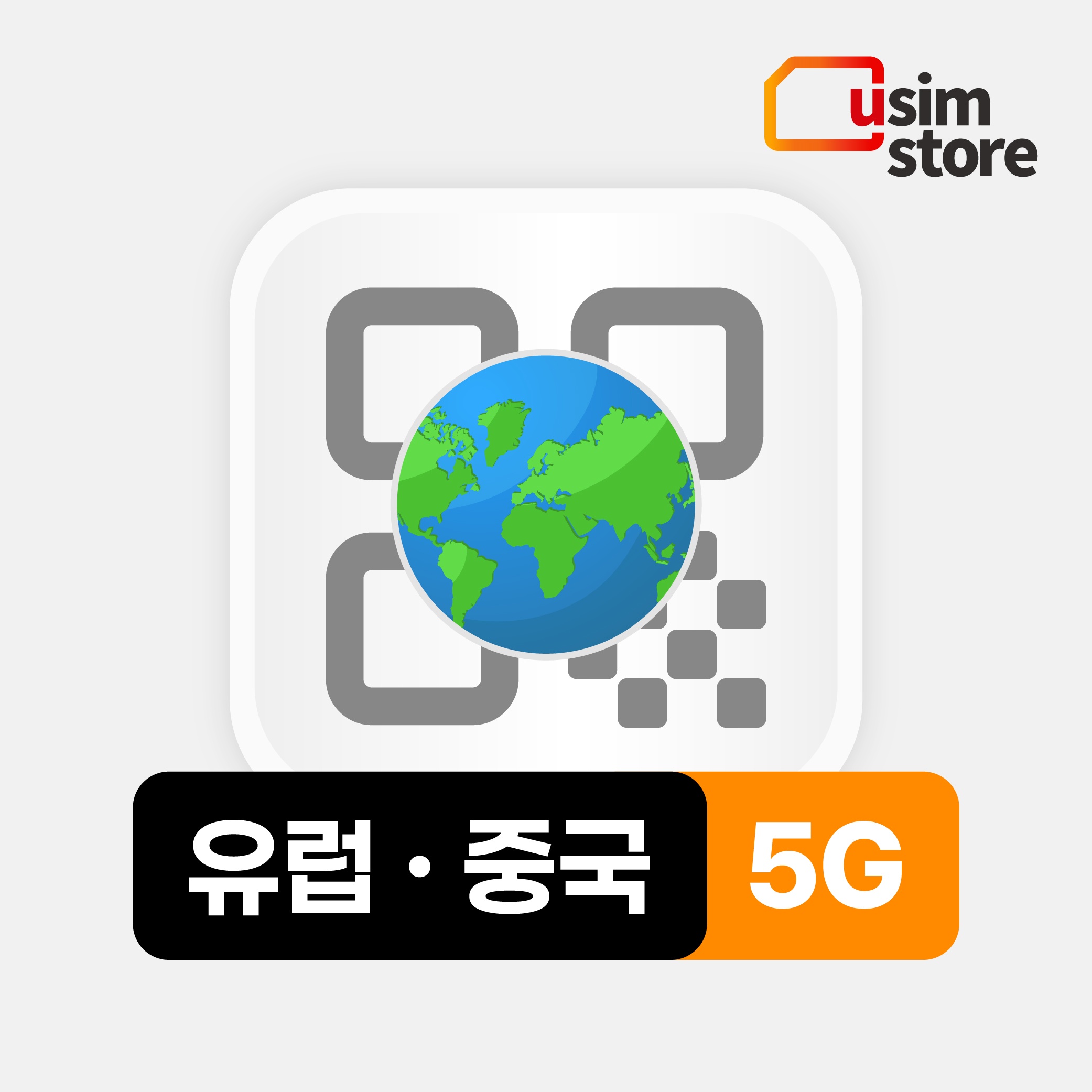 중국유럽이심 5G 매일 1GB 7일 – 여행 필수템이 된 이유
