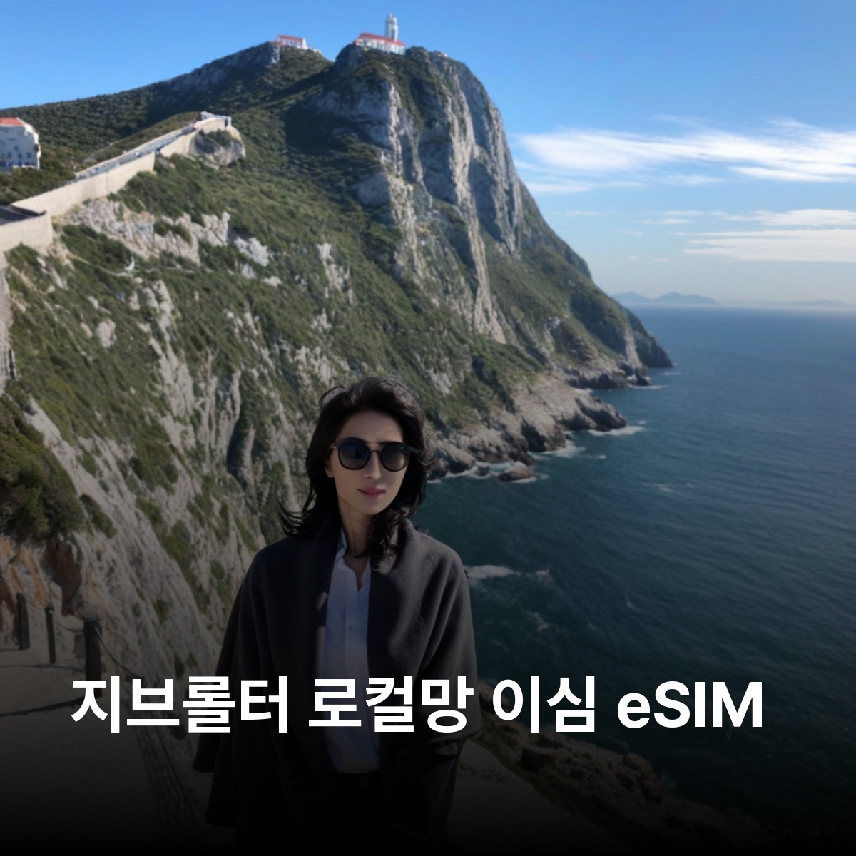 지브롤터 로컬망 이심 eSIM, 여행 필수템으로 인정